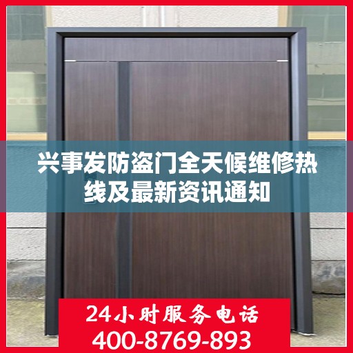 兴事发防盗门全天候维修热线及最新资讯通知