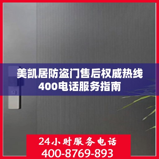 美凯居防盗门售后权威热线400电话服务指南