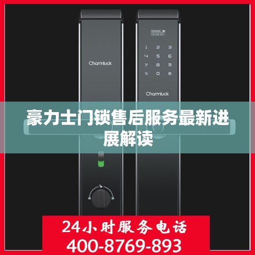 豪力士门锁售后服务最新进展解读