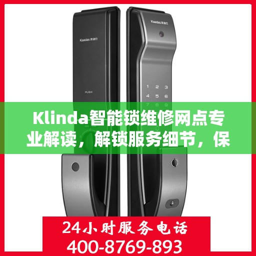 Klinda智能锁维修网点专业解读，解锁服务细节，保障用户安全