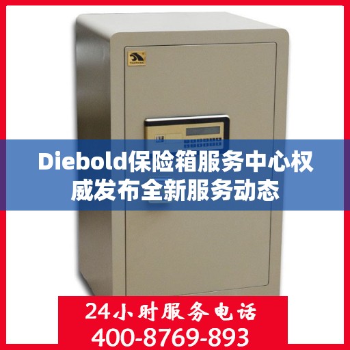 Diebold保险箱服务中心权威发布全新服务动态