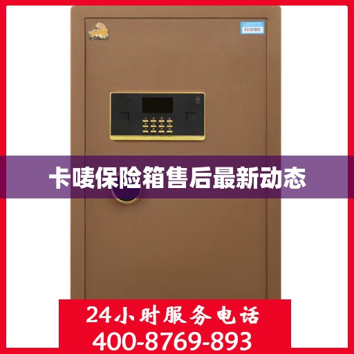 卡唛保险箱售后最新动态
