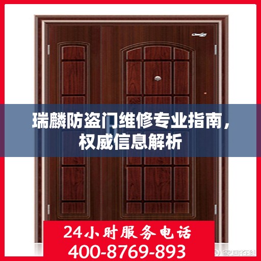 瑞麟防盗门维修专业指南，权威信息解析