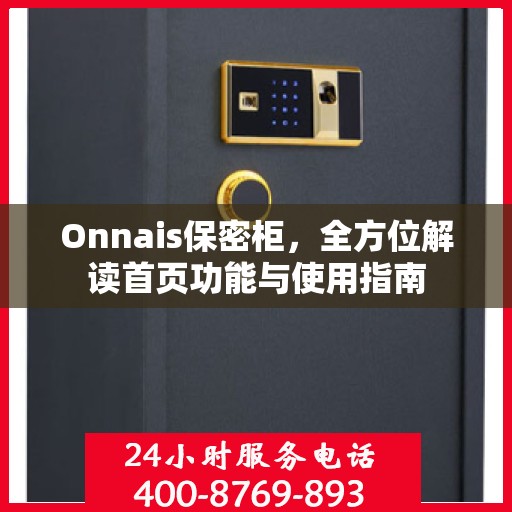 Onnais保密柜，全方位解读首页功能与使用指南
