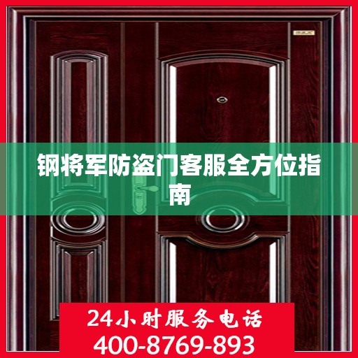钢将军防盗门客服全方位指南