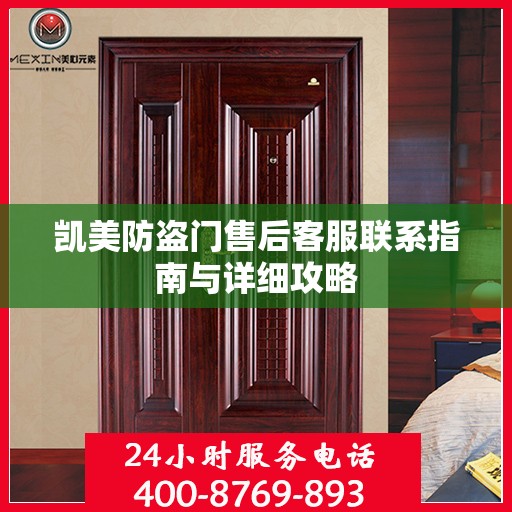凯美防盗门售后客服联系指南与详细攻略