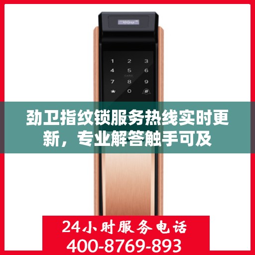 劲卫指纹锁服务热线实时更新，专业解答触手可及