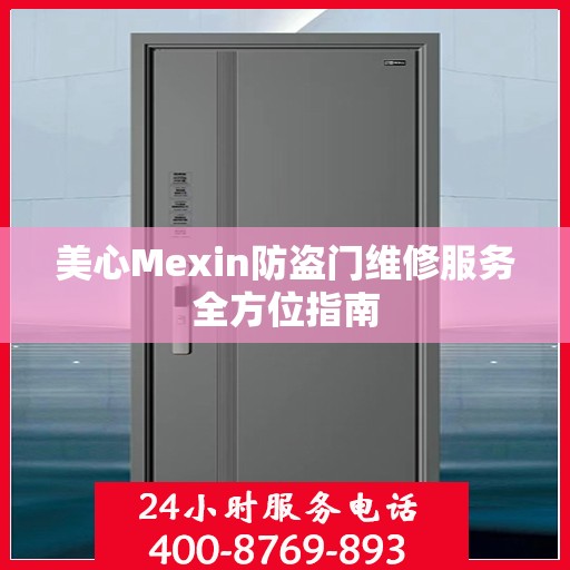 美心Mexin防盗门维修服务全方位指南