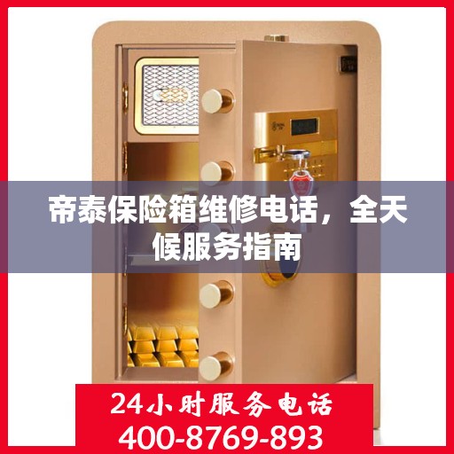 帝泰保险箱维修电话，全天候服务指南