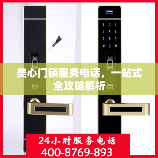 美心门锁服务电话，一站式全攻略解析