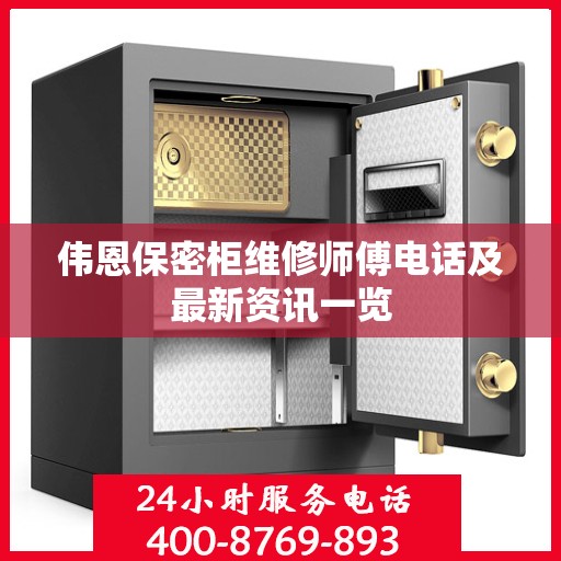 伟恩保密柜维修师傅电话及最新资讯一览