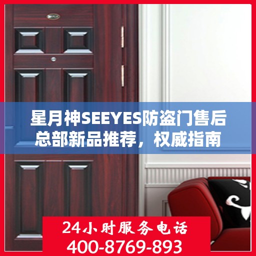星月神SEEYES防盗门售后总部新品推荐，权威指南