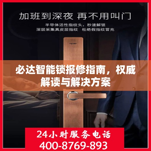 必达智能锁报修指南，权威解读与解决方案