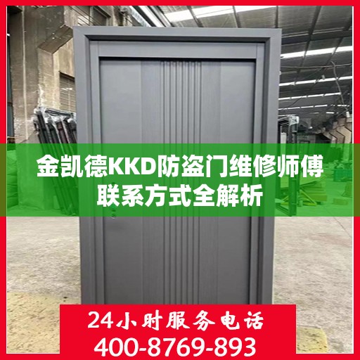 金凯德KKD防盗门维修师傅联系方式全解析