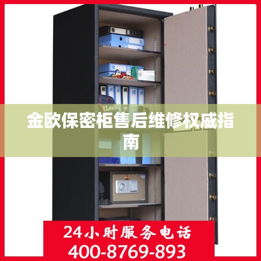 金欧保密柜售后维修权威指南