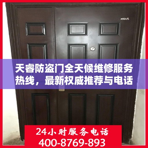 天睿防盗门全天候维修服务热线，最新权威推荐与电话解读