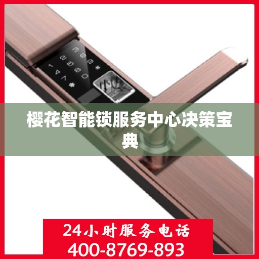 樱花智能锁服务中心决策宝典