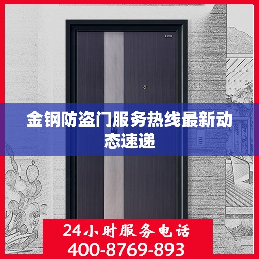 金钢防盗门服务热线最新动态速递