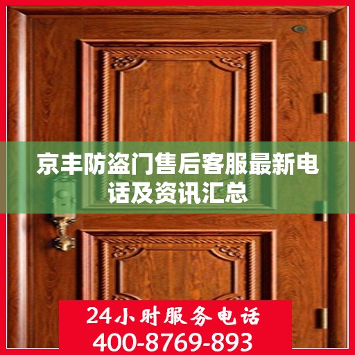 京丰防盗门售后客服最新电话及资讯汇总