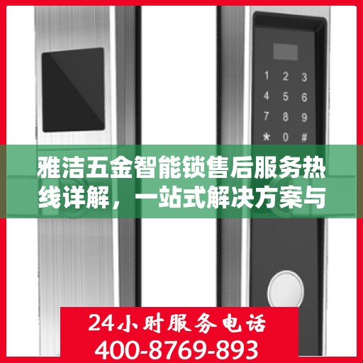 雅洁五金智能锁售后服务热线详解，一站式解决方案与指南