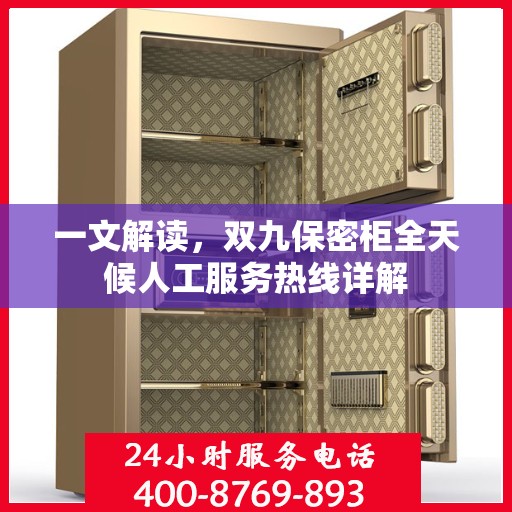 一文解读，双九保密柜全天候人工服务热线详解