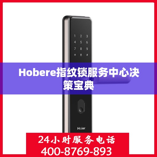 Hobere指纹锁服务中心决策宝典