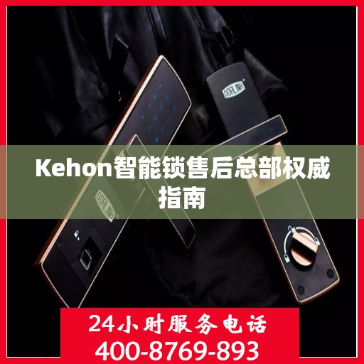 Kehon智能锁售后总部权威指南