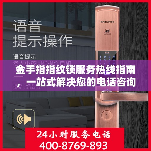 金手指指纹锁服务热线指南，一站式解决您的电话咨询需求
