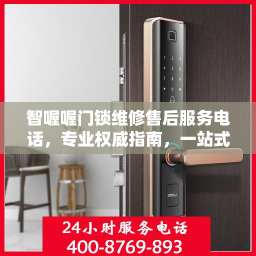 智喔喔门锁维修售后服务电话，专业权威指南，一站式解决您的维修需求