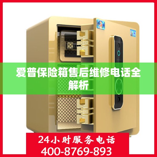 爱普保险箱售后维修电话全解析