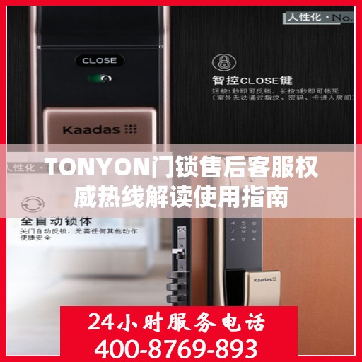 TONYON门锁售后客服权威热线解读使用指南
