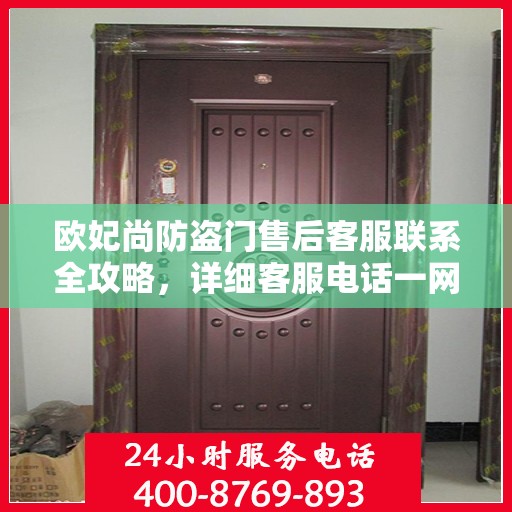 欧妃尚防盗门售后客服联系全攻略，详细客服电话一网打尽