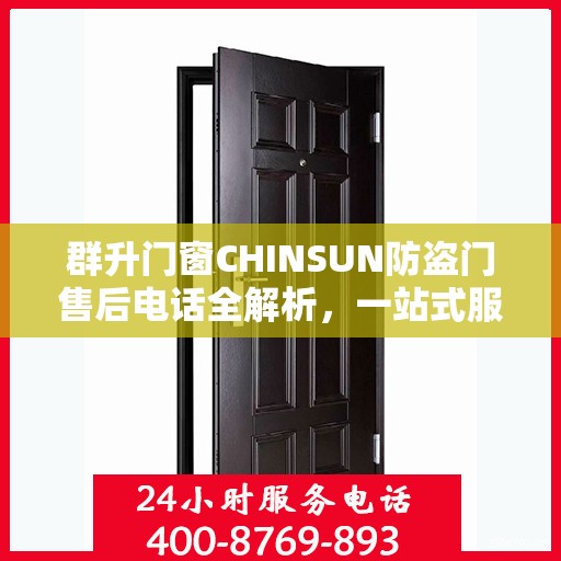 群升门窗CHINSUN防盗门售后电话全解析，一站式服务，让您轻松读懂售后支持！