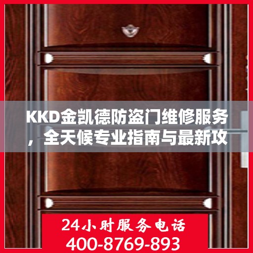 KKD金凯德防盗门维修服务，全天候专业指南与最新攻略电话手册