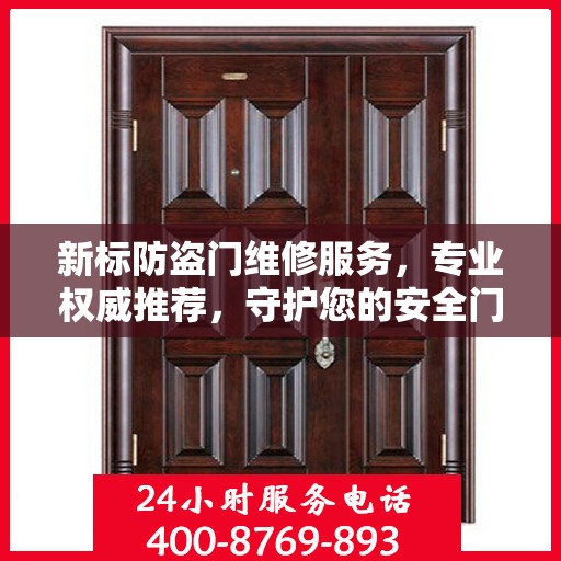 新标防盗门维修服务，专业权威推荐，守护您的安全门户