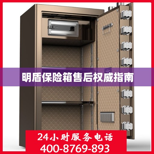 明盾保险箱售后权威指南