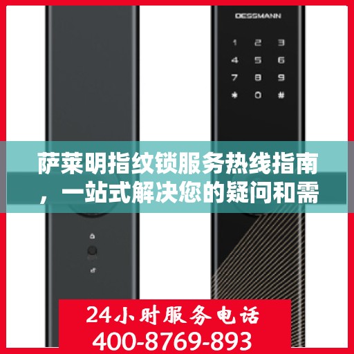 萨莱明指纹锁服务热线指南，一站式解决您的疑问和需求