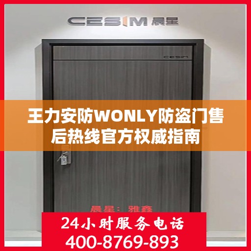 王力安防WONLY防盗门售后热线官方权威指南