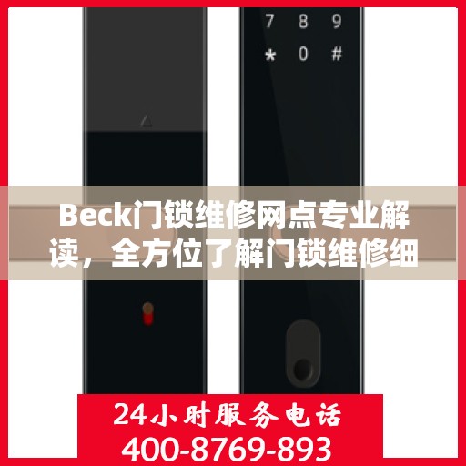 Beck门锁维修网点专业解读，全方位了解门锁维修细节