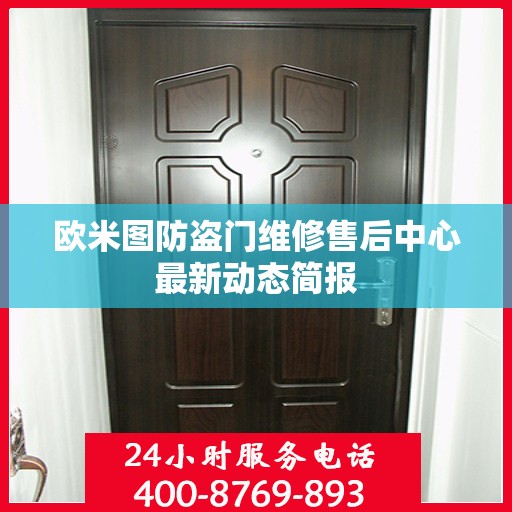 欧米图防盗门维修售后中心最新动态简报