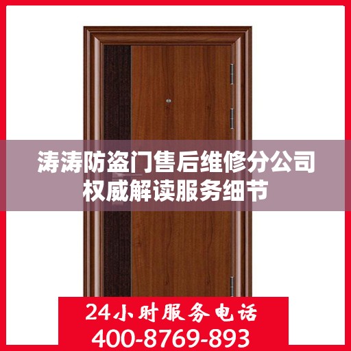 涛涛防盗门售后维修分公司权威解读服务细节