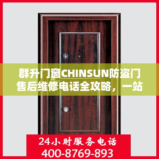 群升门窗CHINSUN防盗门售后维修电话全攻略，一站式解决方案与贴心服务体验