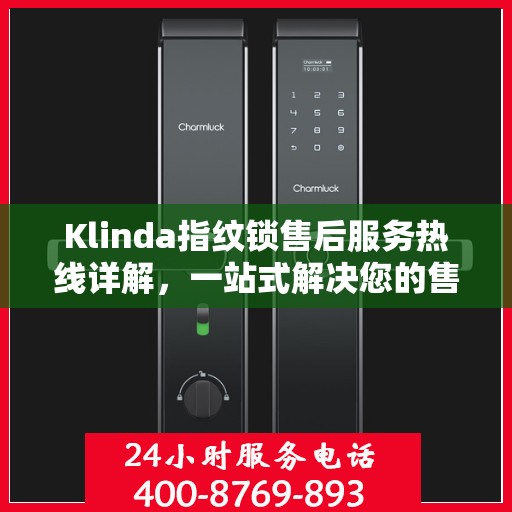 Klinda指纹锁售后服务热线详解，一站式解决您的售后问题