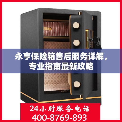 永亨保险箱售后服务详解，专业指南最新攻略