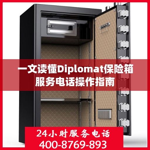 一文读懂Diplomat保险箱服务电话操作指南