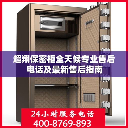 超翔保密柜全天候专业售后电话及最新售后指南