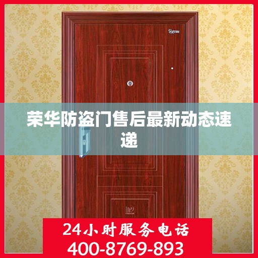 荣华防盗门售后最新动态速递