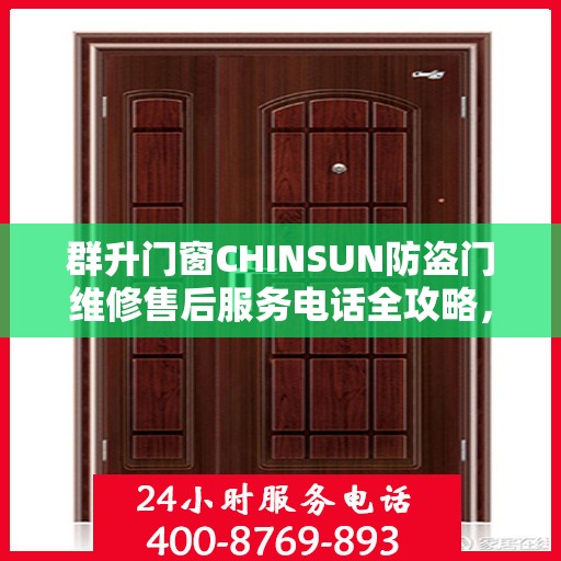 群升门窗CHINSUN防盗门维修售后服务电话全攻略，一站式解决方案与详细指南
