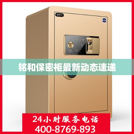 铭和保密柜最新动态速递