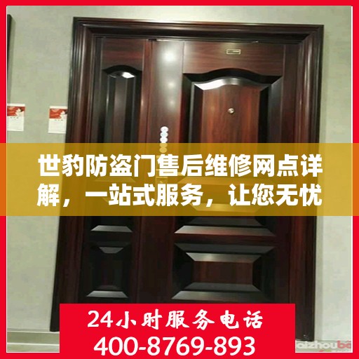 世豹防盗门售后维修网点详解，一站式服务，让您无忧！